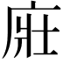 𢈜