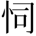 𢘜