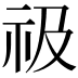 𥘜