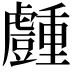 𧰜