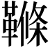 𩌜