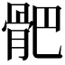 𩨜
