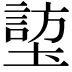 𪤜