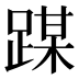 𰸜