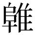 𱀜