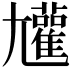 𡰝