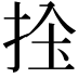 𢬝