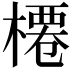 𣘝