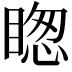𥈝