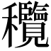 𥤝
