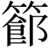 𥴝
