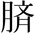 𦜝