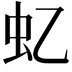 𧈝