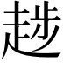 𧼝