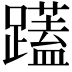 𮜝