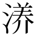 𰜝
