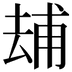 𠬃