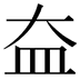 𡘃