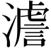 𤀃