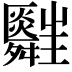 𦨃