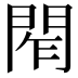 𨴃