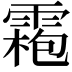𩄃