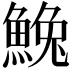 𩸃