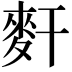 𪌃