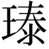𪼃