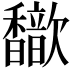 𫘃