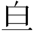 𬐃
