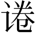 𬤃