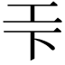 𭘃