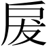 𭠃