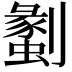 𠠞