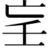𡔞