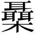 𣠞