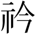 𥘞