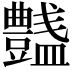 𧰞