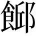 𩜞