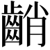 𪘞