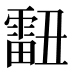 𰀞