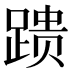 𰸞