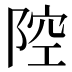 𱀞