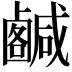 𢨟