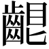 𪘟