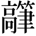 𬴟