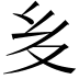 𭐟