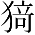 𭸟