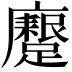 𮜟